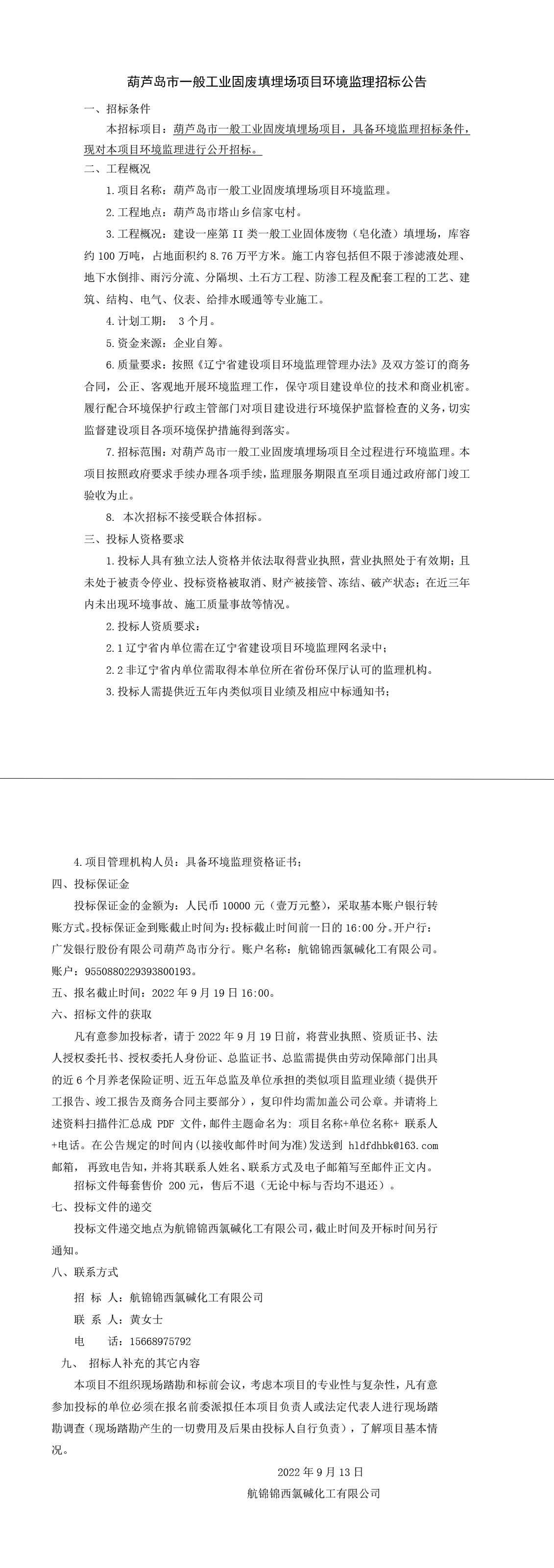 葫芦岛市一般工业固废填埋场项目环境监理招标公告-1.jpg