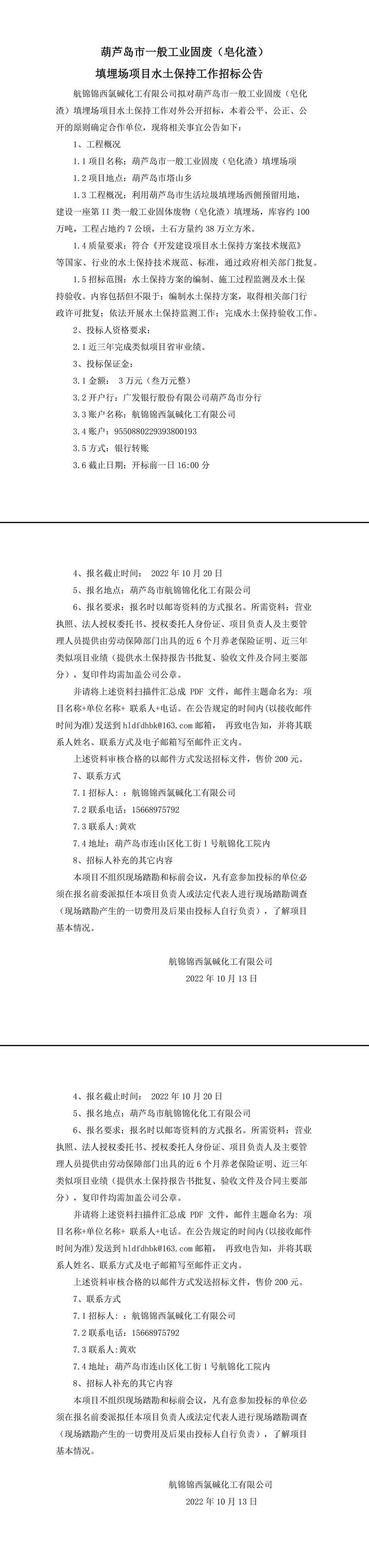 葫芦岛市一般工业固废（皂化渣）填埋场项目水土保持招标-1_副本.jpg
