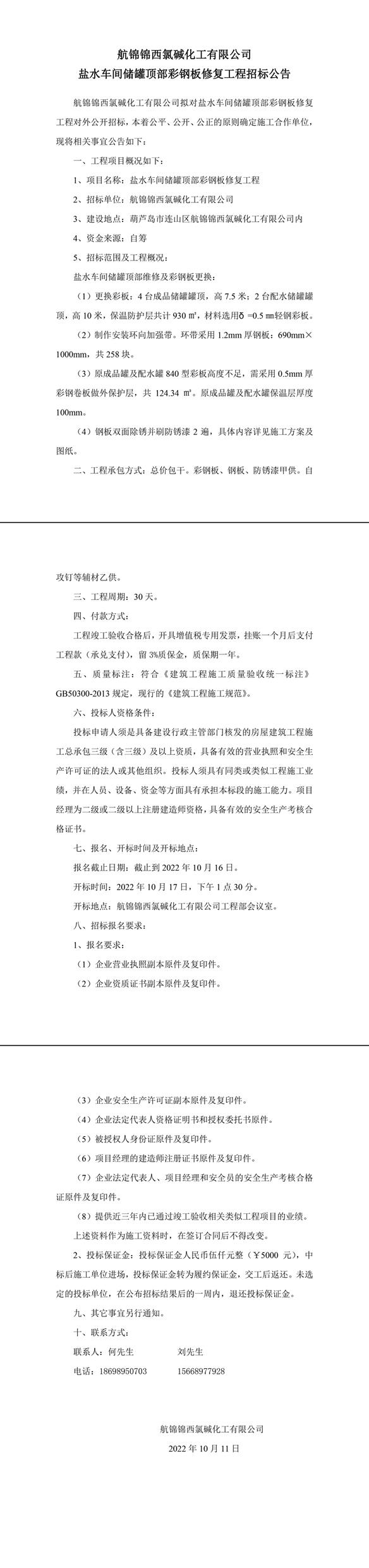 盐水车间储罐顶部彩钢板修复工程招标公告-1_副本.jpg