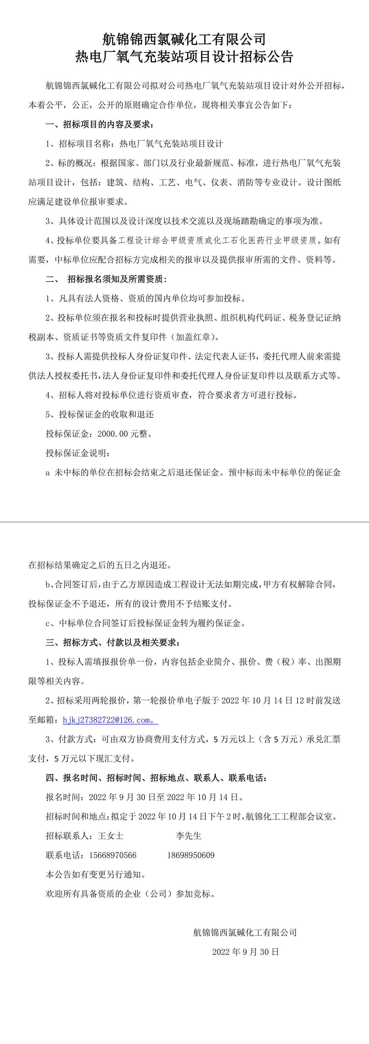 热电厂氧气充装站项目设计招标公告-1_副本.jpg