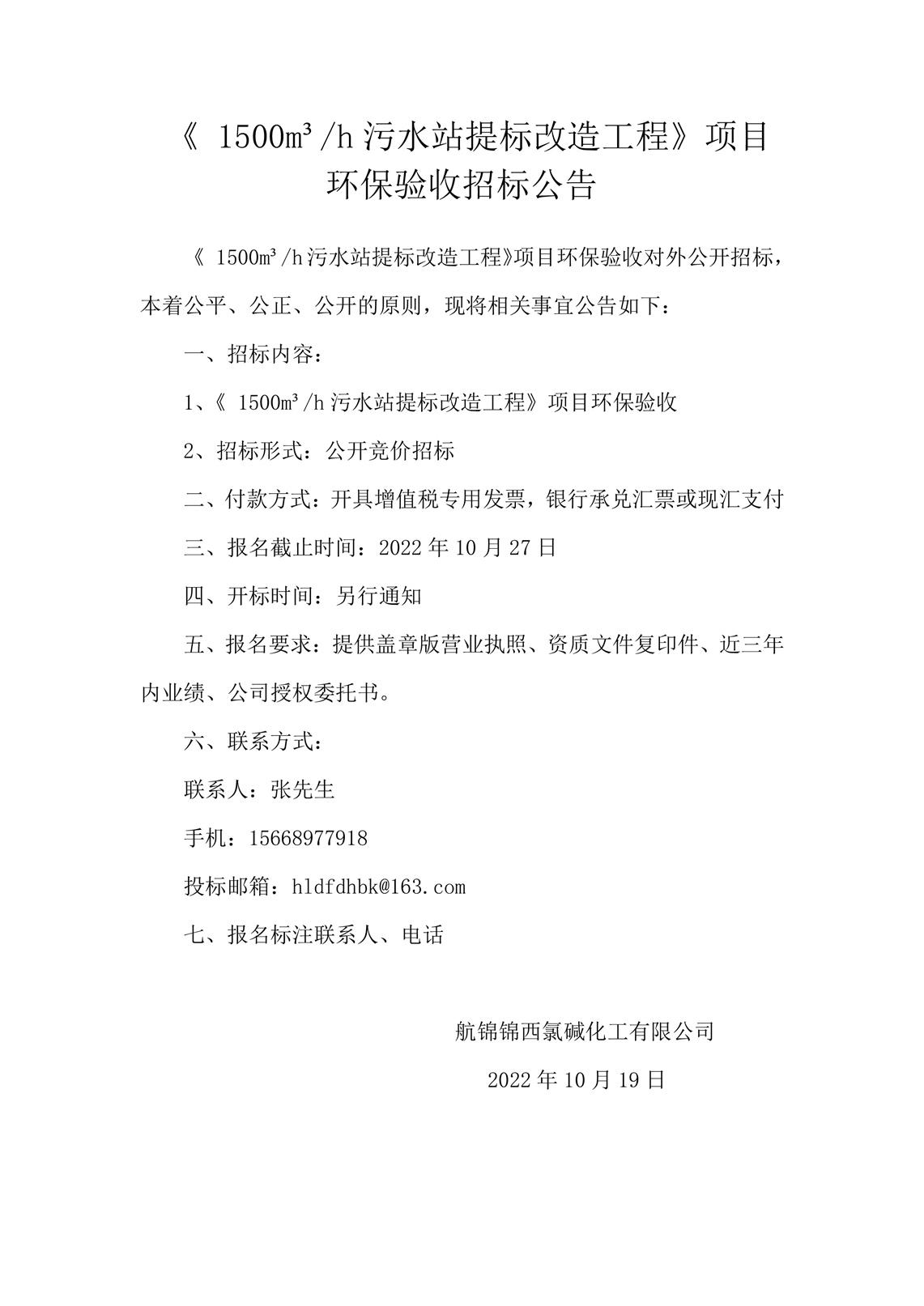 《_1500m3h污水站提标改造工程》项目环保验收招标公告_副本.jpg