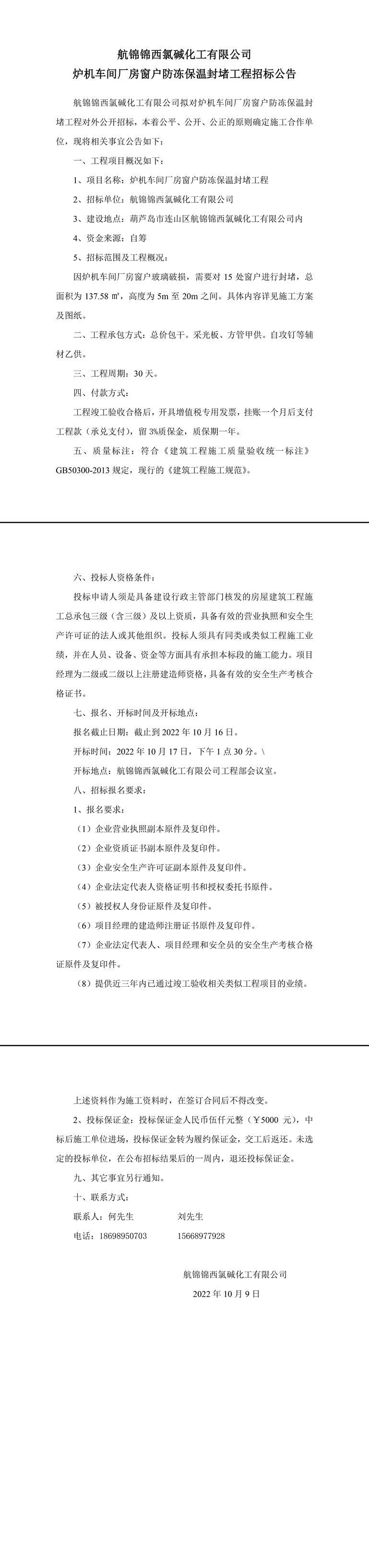 炉机车间厂房窗户防冻保温封堵工程招标公告-1_副本.jpg