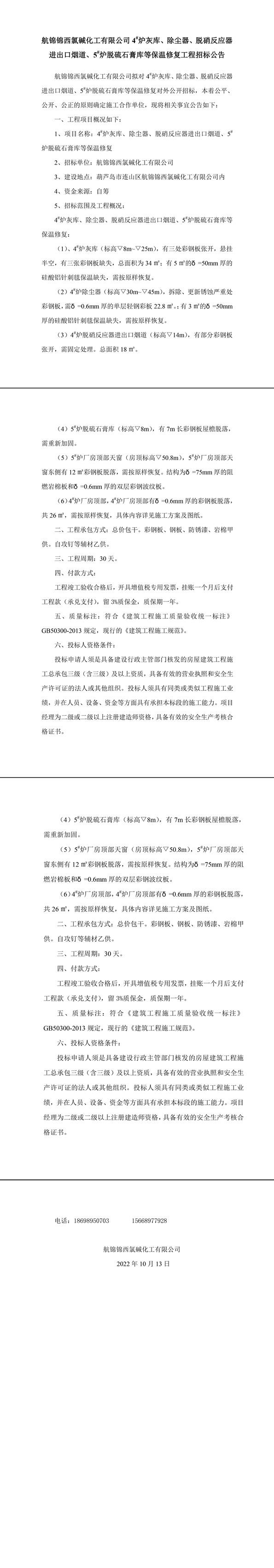 炉机车间4_、5_炉保温彩板维修工程招标公告-1_副本.jpg