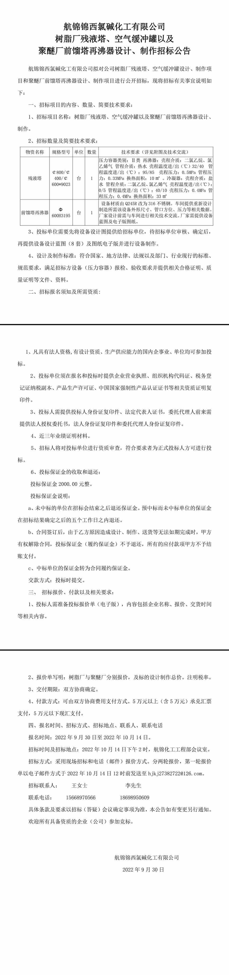 树脂厂残液塔、缓冲罐和聚醚厂再沸器设计、制作招标公告-1_副本.jpg
