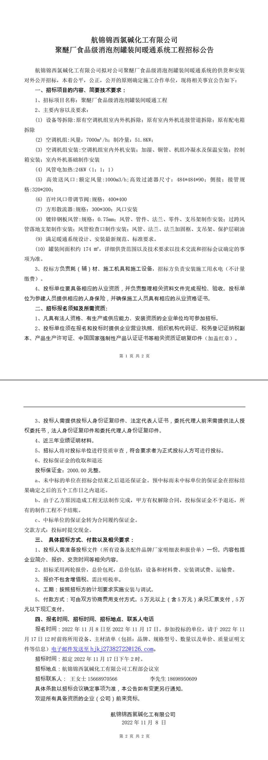聚醚厂食品级消泡剂灌装间暖通工程招标公告-1_副本.jpg