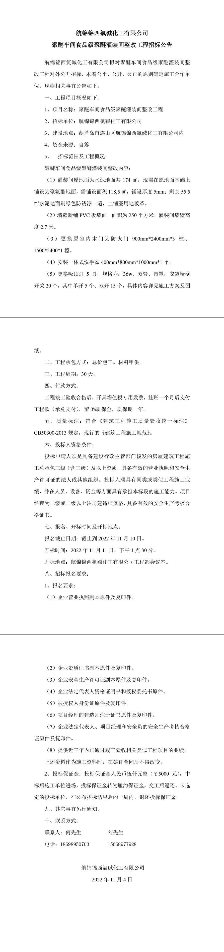食品级聚醚灌装间整改工程招标公告-1_副本.jpg