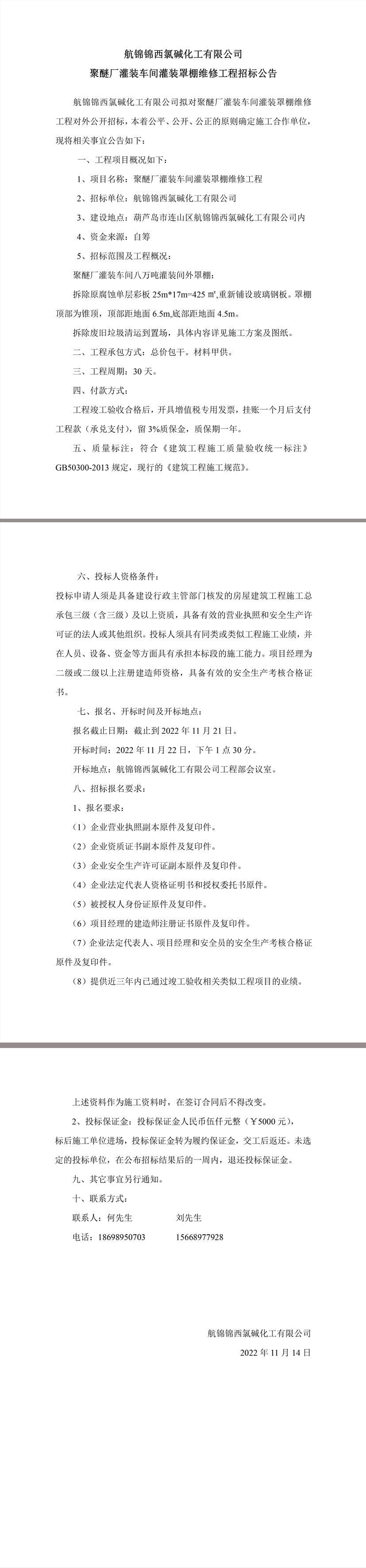 聚醚厂灌装车间灌装罩棚维修工程招标公告.jpg