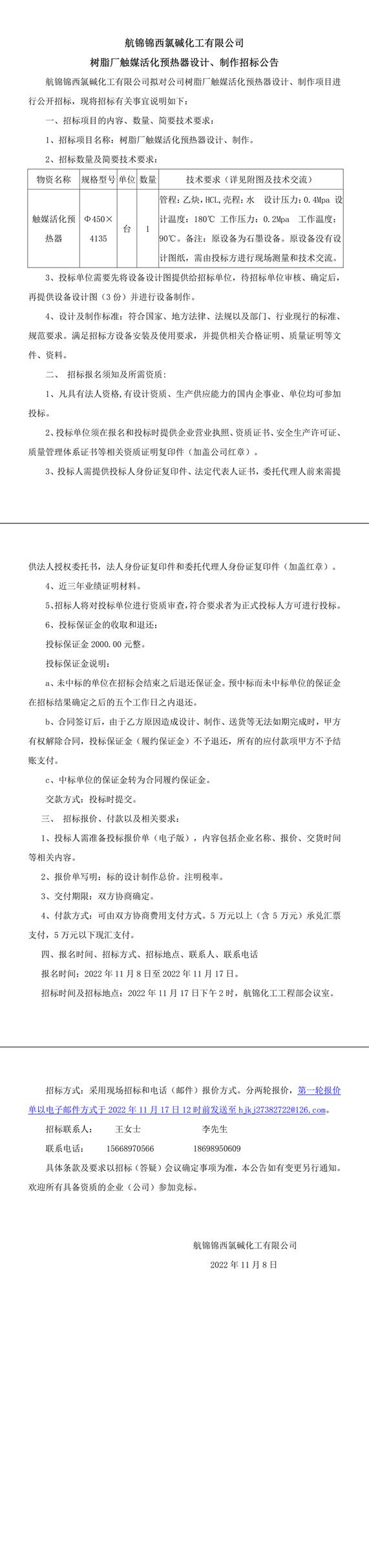 树脂厂触媒预热器设计、制作招标公告-1_副本.jpg