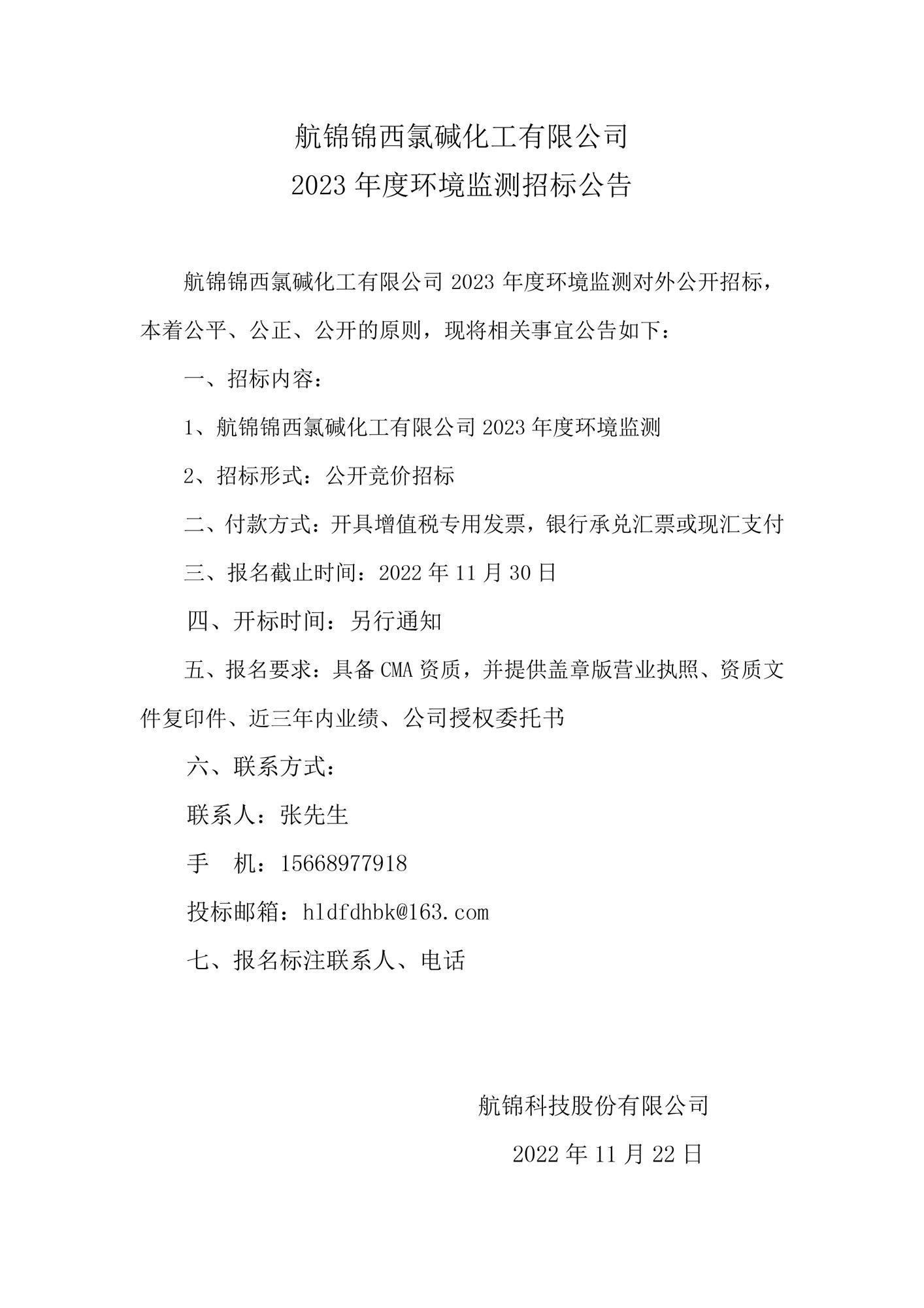 航锦锦西氯碱化工有限公司2023年环境监测招标公告.jpg