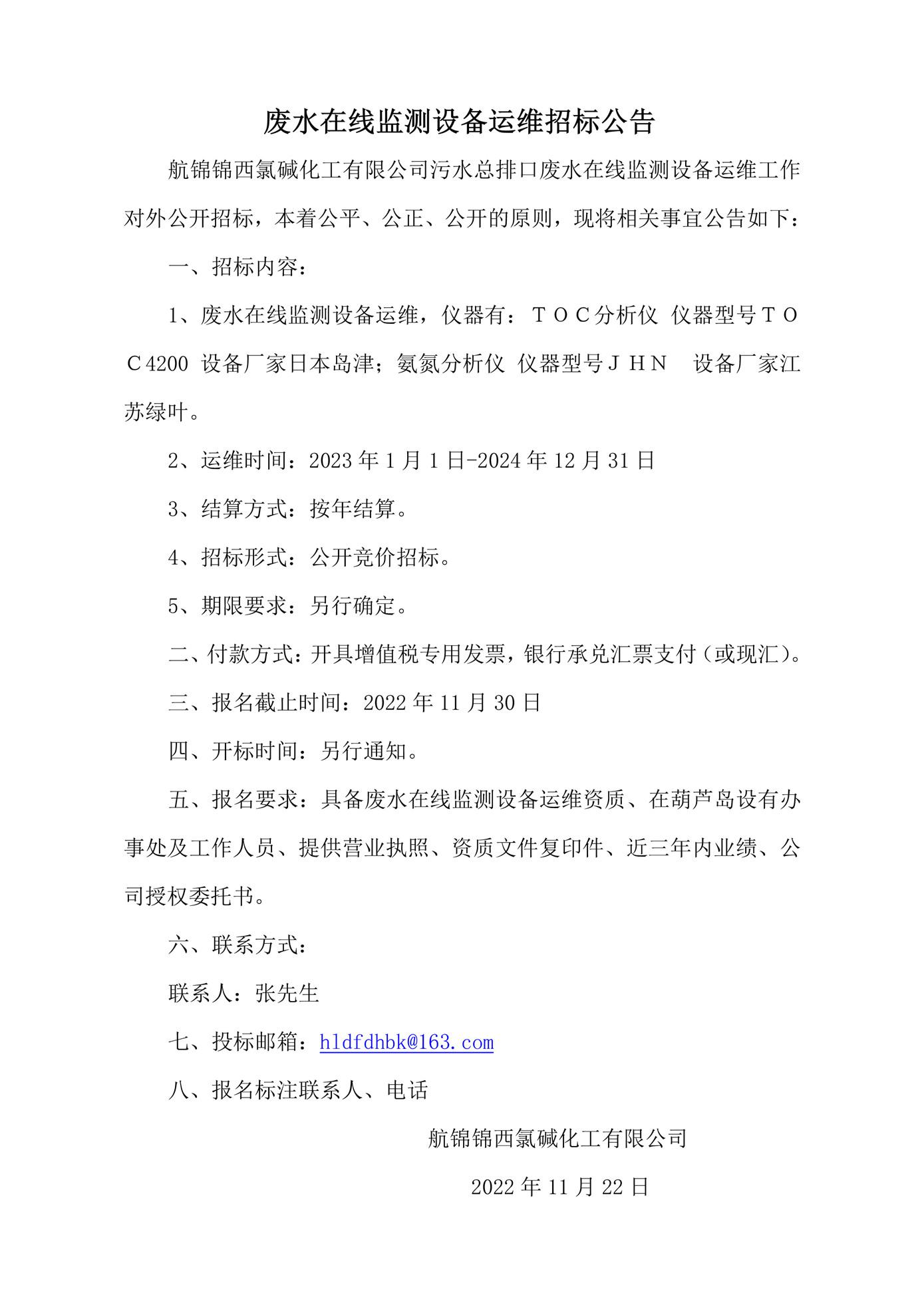 废水在线监测设备运维招标公告_副本.jpg
