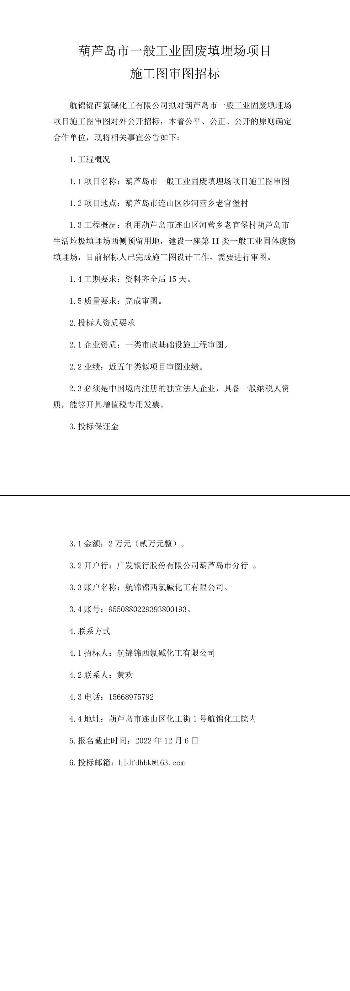 葫芦岛市一般工业固废填埋场项目施工图审图招标-1_副本.jpg