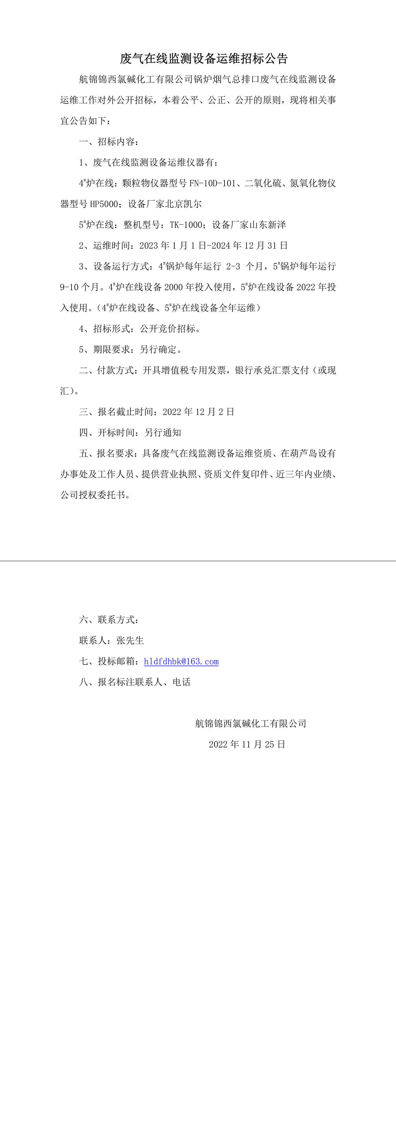 废气在线监测设备运维招标公告0-1_副本.jpg