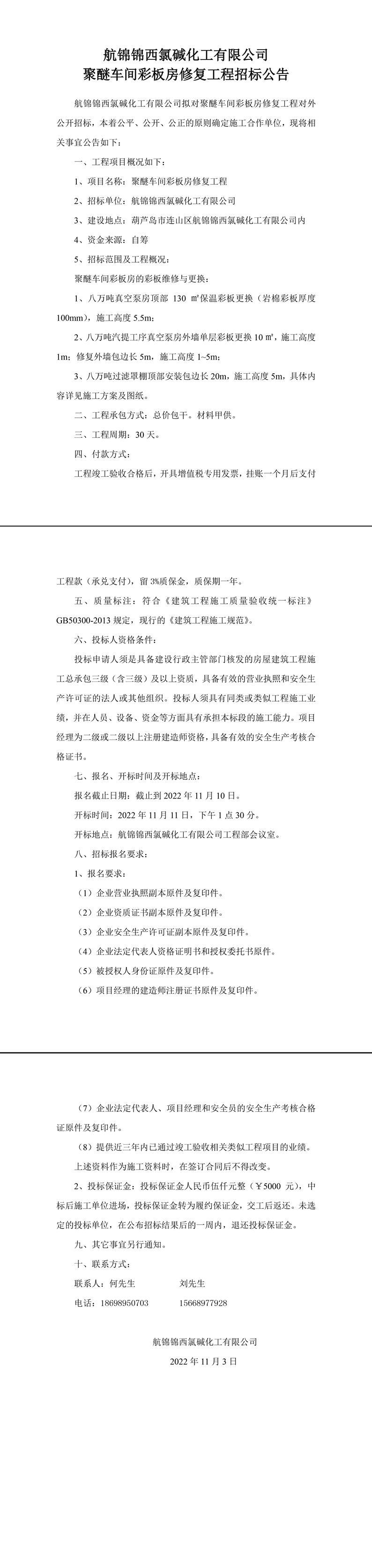 聚醚车间彩板房修复工程招标公告-1_副本.jpg