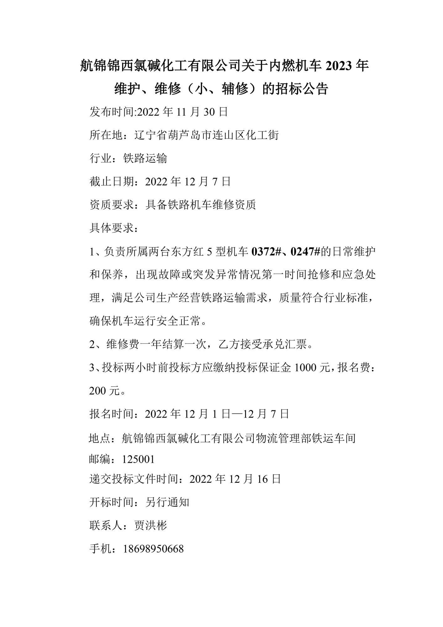 航锦化工关于内燃机车2023年维护、维修（小、辅修）的招标公告_副本.jpg