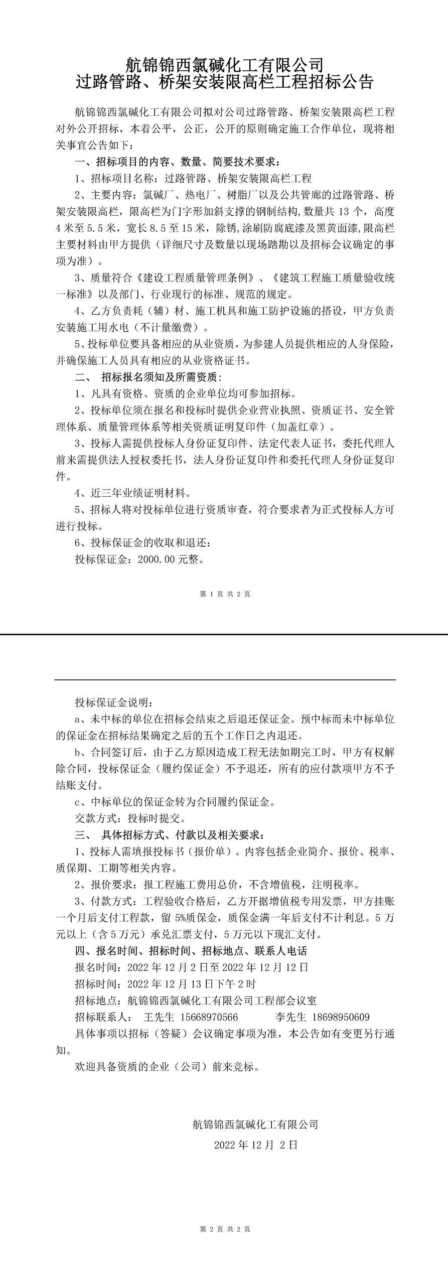 过路管路、桥架安装防撞栏安装工程招标公告-1_副本.jpg