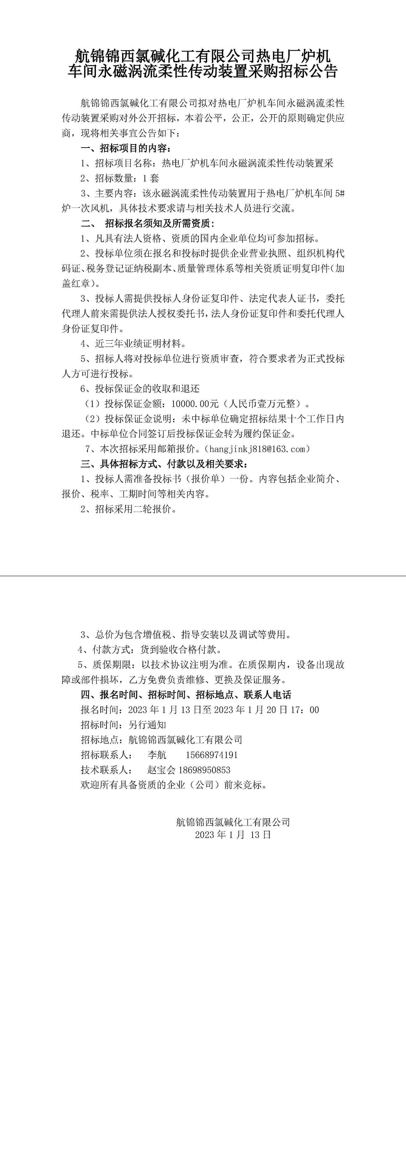 招标公告（炉机车间永磁涡流柔性传动装置）-1_副本.jpg