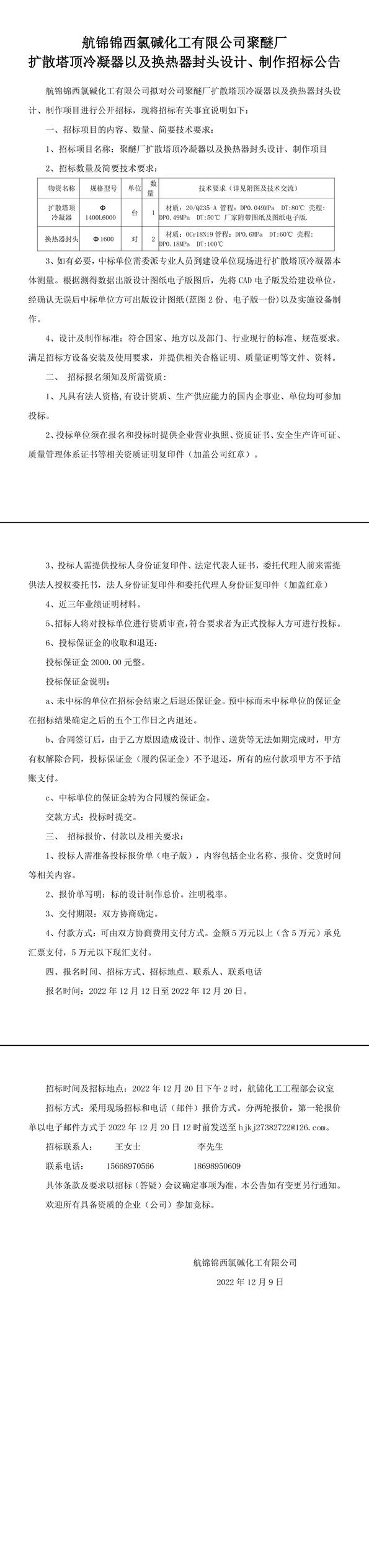 聚醚厂扩散塔顶冷凝器以及换热器封头设计、制作招标公告-1_副本.jpg