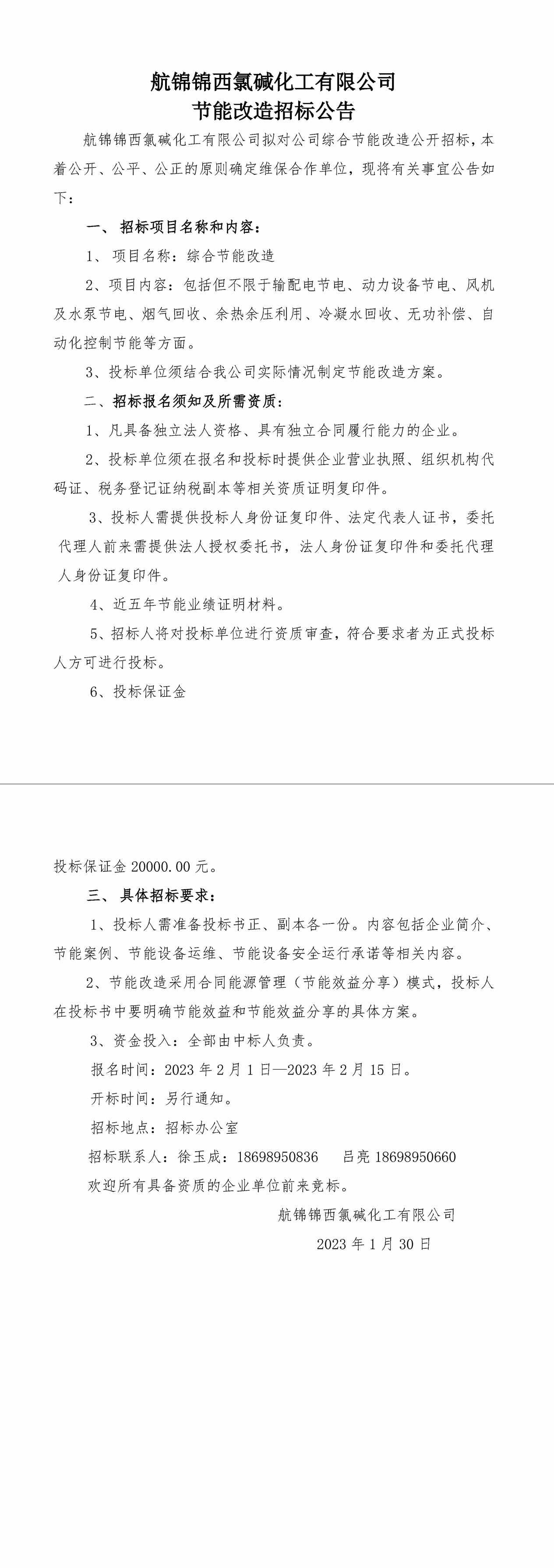 招标公告（航锦化工节能改造）-1_副本.jpg