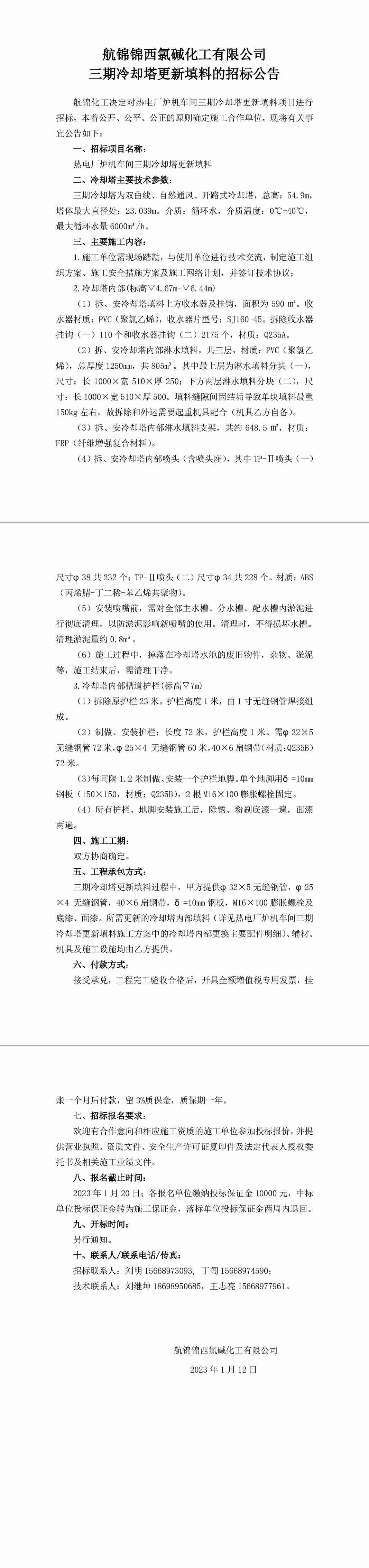 招标公告（航锦化工三期冷却塔更新填料）-1_副本.jpg