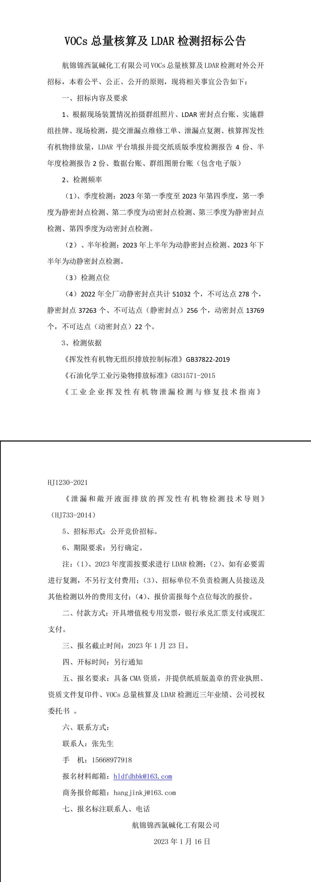 VOCs总量核算及LDAR检测招标公告-1_副本.jpg