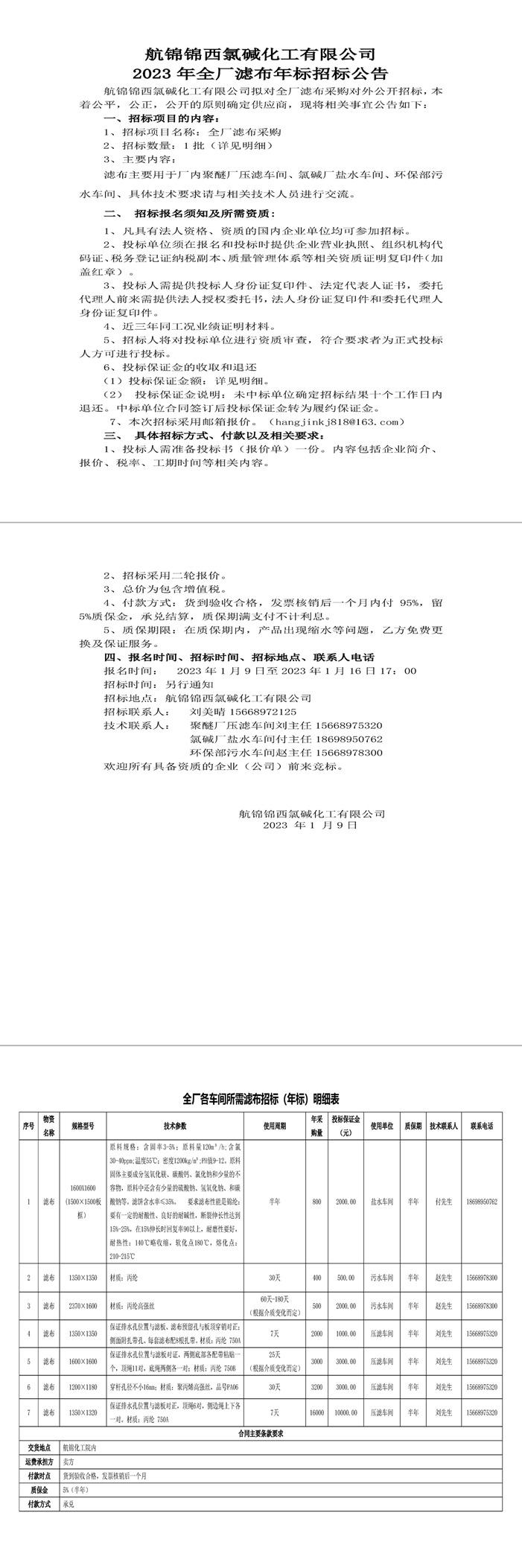 招标公告（滤布年标）20230109-1_副本.jpg