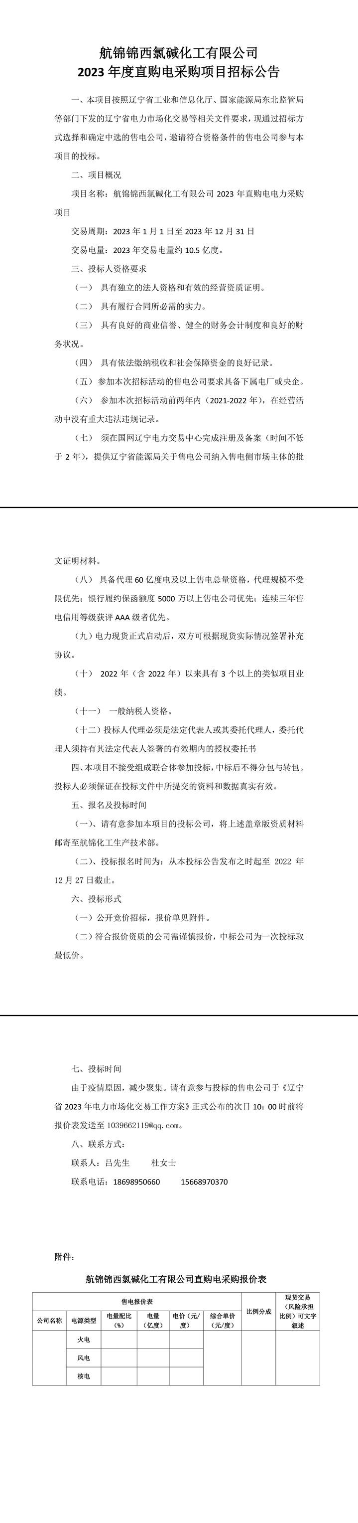 航锦锦西氯碱化工有限公司2023年直购电电力采购项目招标公告-1_副本.jpg