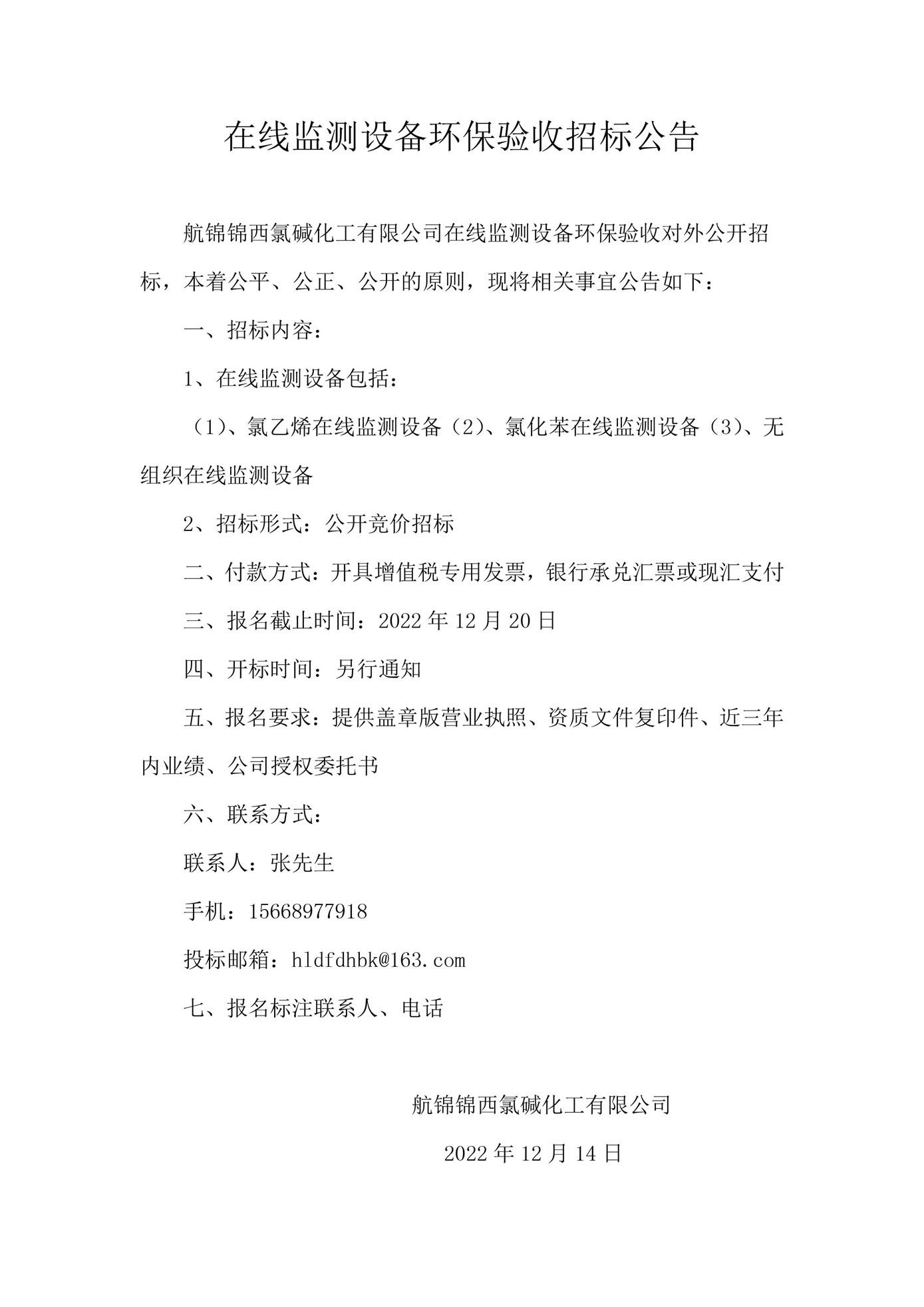 在线监测设备环保验收招标公告_副本.jpg