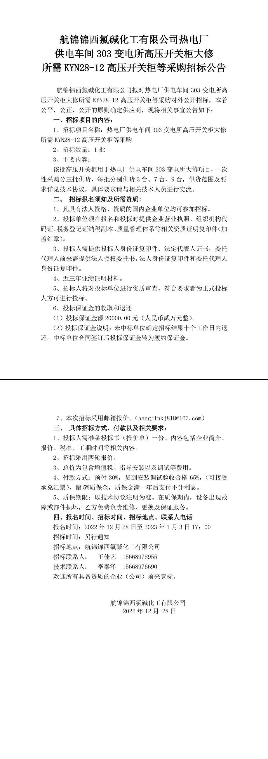 招标公告（热电厂高压开关柜）-1_副本.jpg