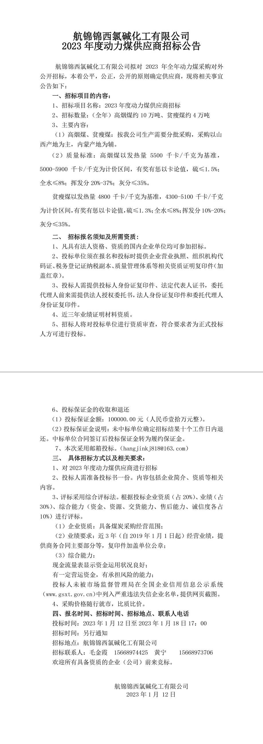 动力煤招标公告230112-1_副本.jpg