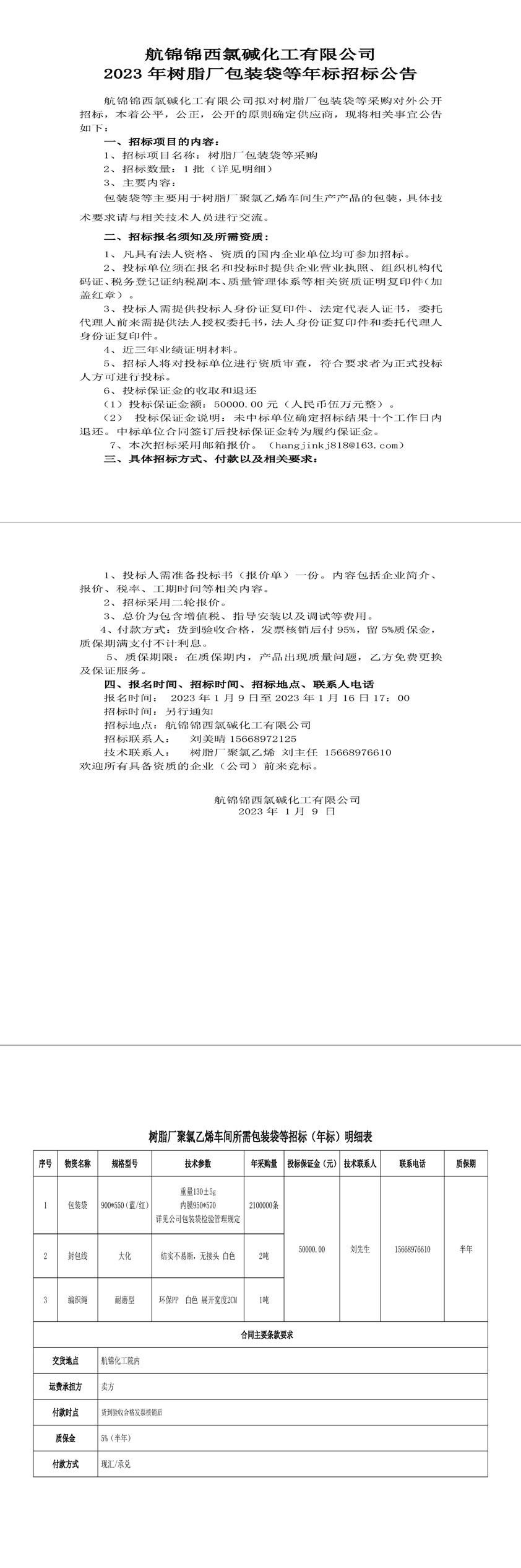 招标公告（包装袋年标）20230109-1_副本.jpg