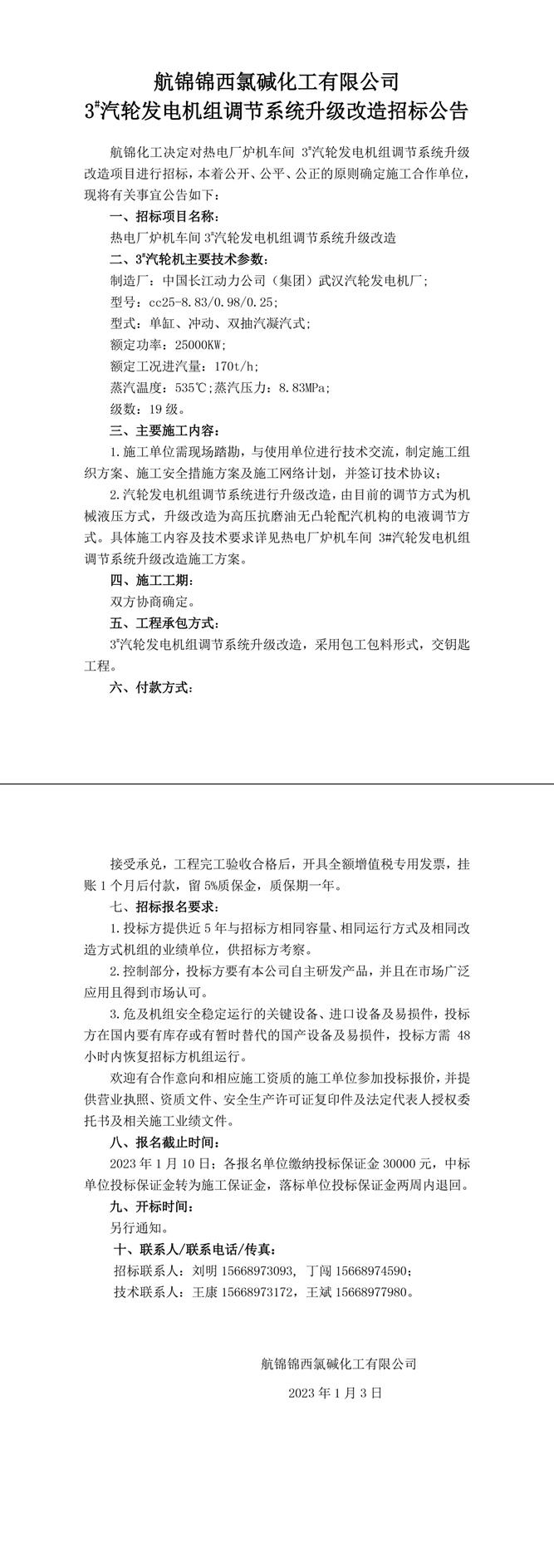 招标公告（航锦化工3#汽轮发电机组调节系统升级改造）-1_副本.jpg