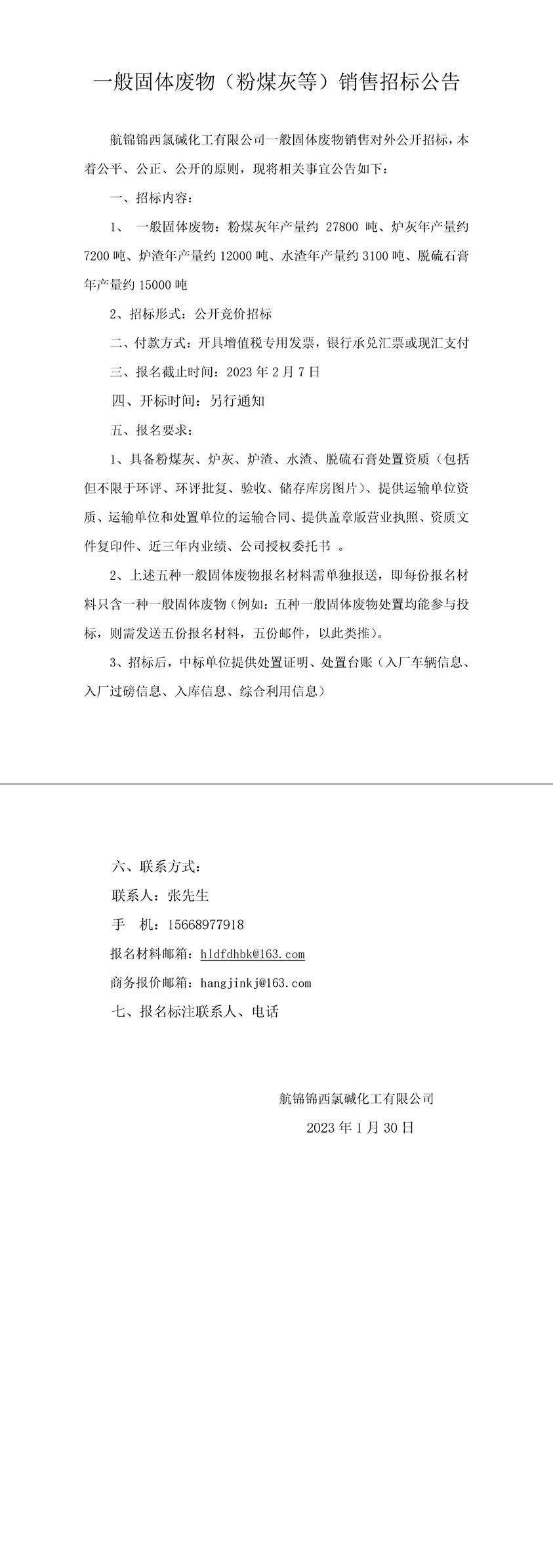一般固体废物（粉煤灰等）销售招标公告-1_副本.jpg