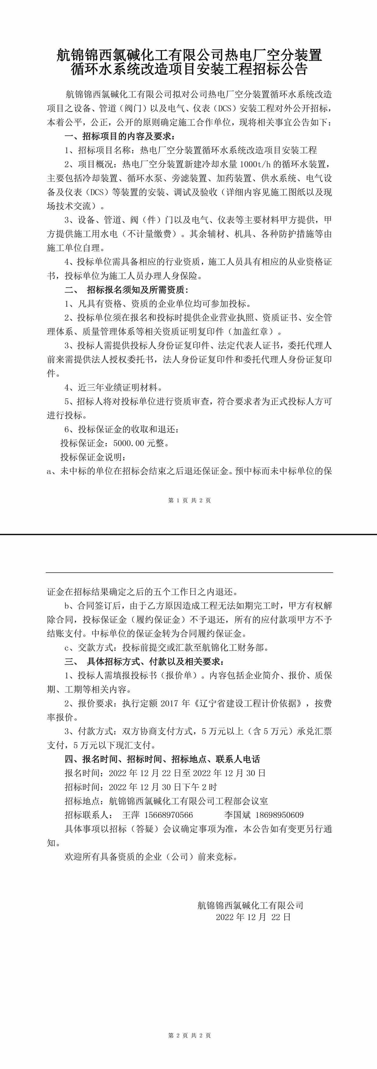 航锦化工空分装置循环水系统改造项目安装工程招标公告1-1_副本.jpg