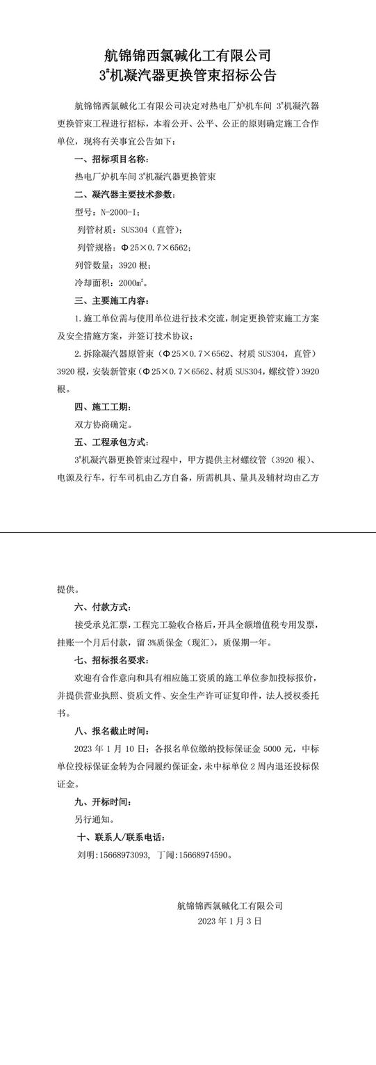 招标公告（航锦化工3#机凝汽器更换管束）-1_副本.jpg