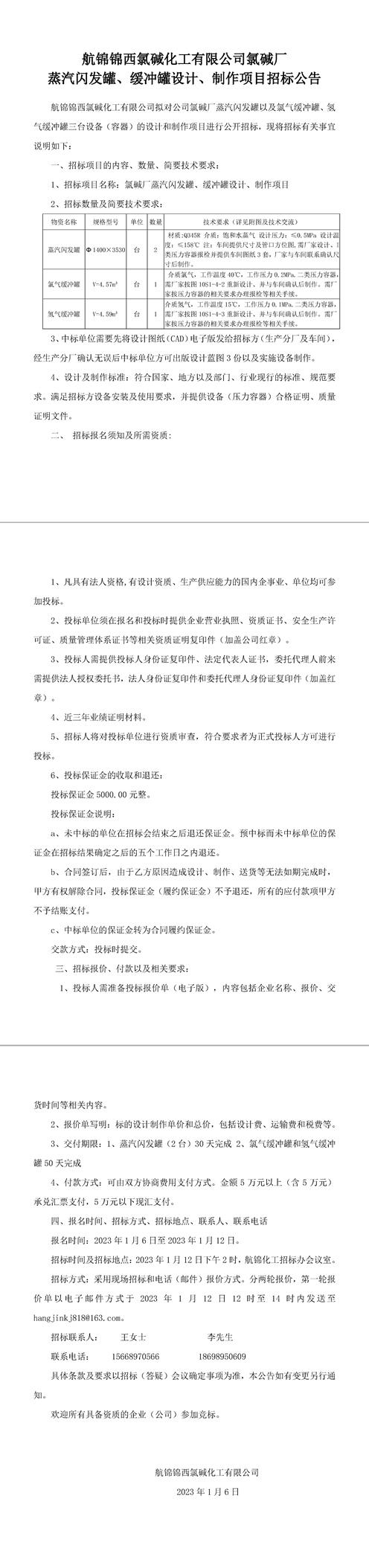 氯碱厂蒸汽闪发罐、缓冲罐设计、制作招标公告-1_副本.jpg