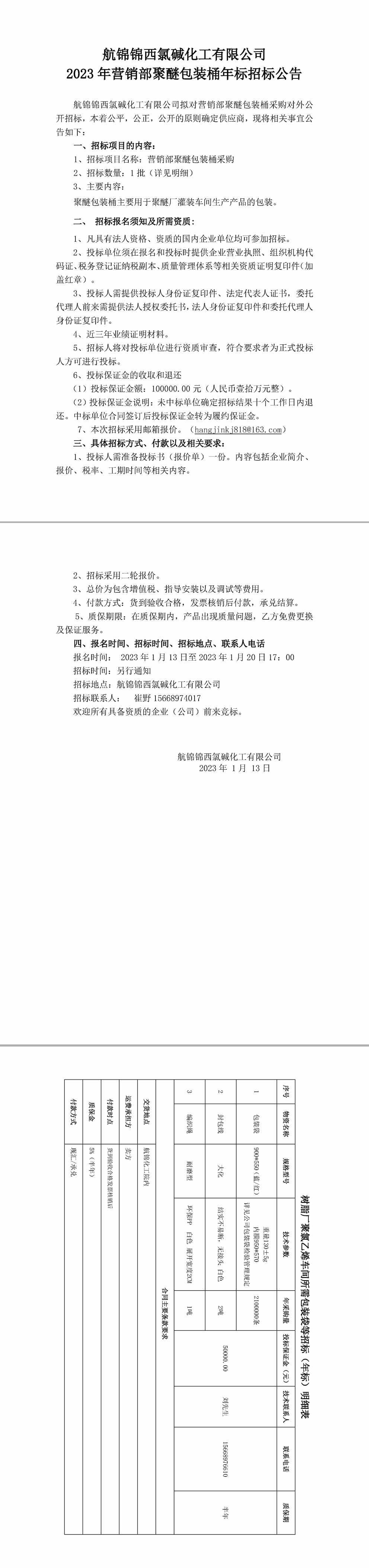 招标公告（聚醚包装桶年标）20230113-1_副本.jpg