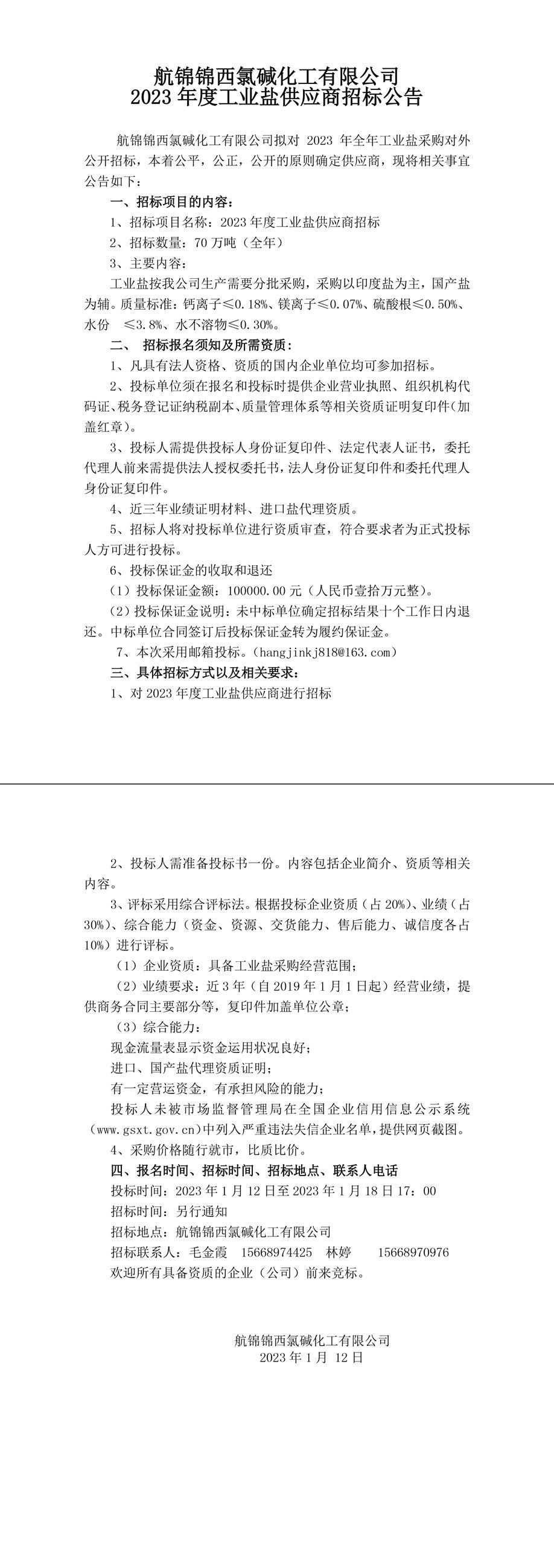 工业盐招标公告230112-1_副本.jpg