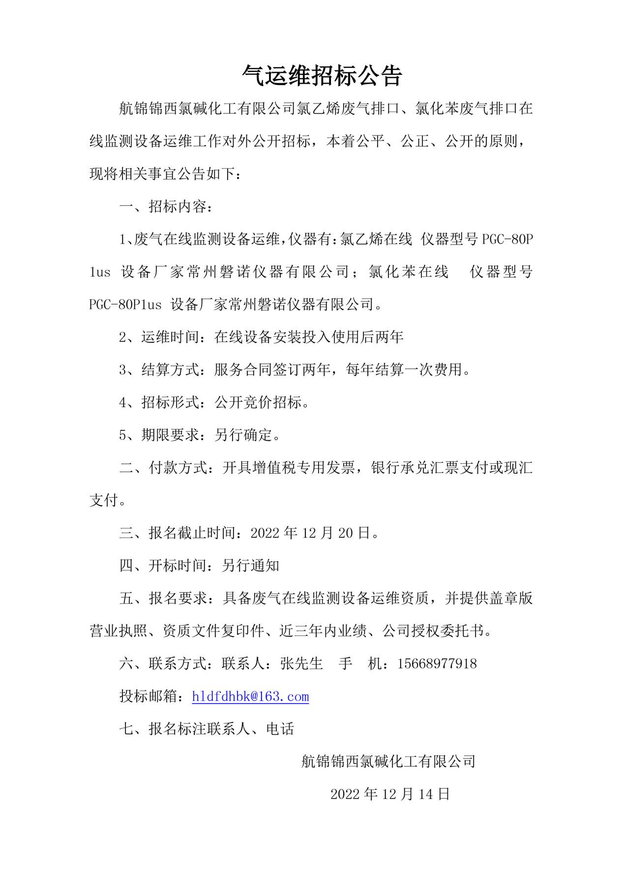 气运维招标公告_副本.jpg