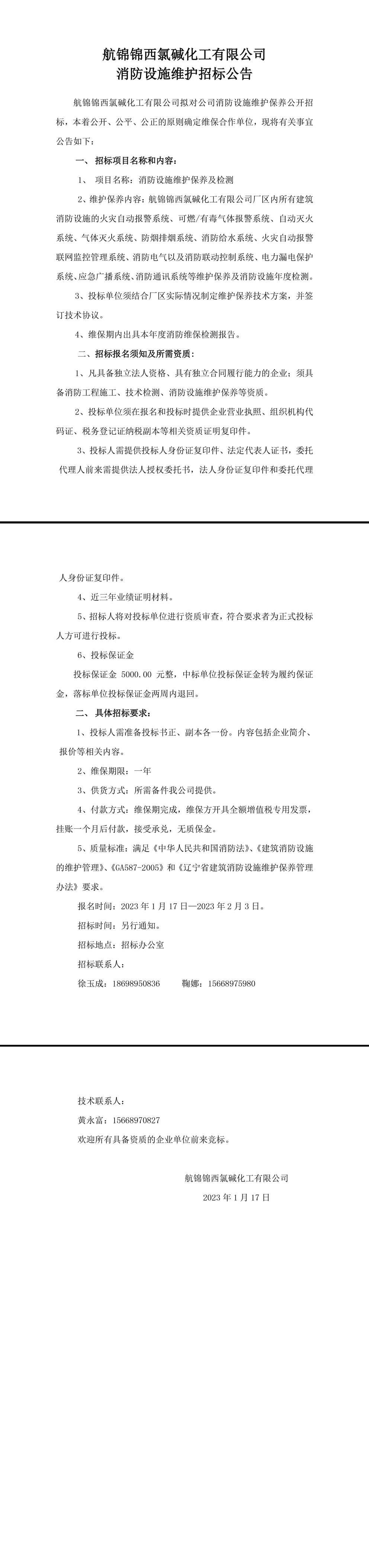 招标公告（航锦化工消防设施维保）-1_副本.jpg
