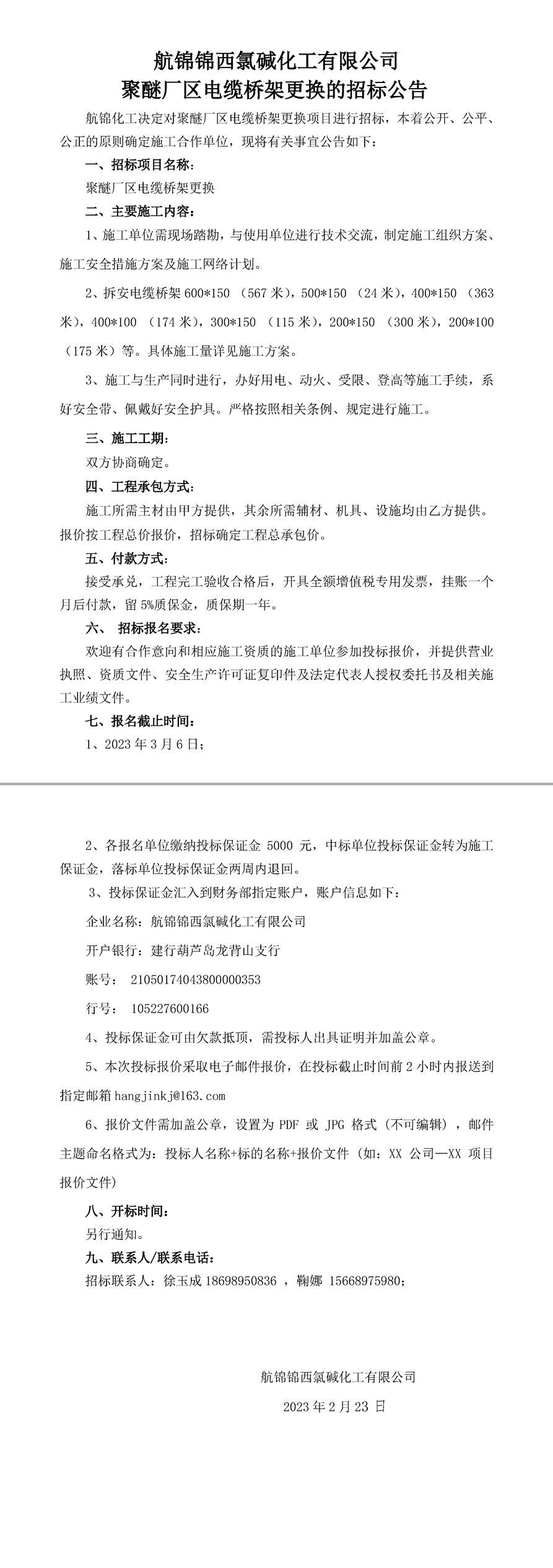 招标公告（聚醚厂区电缆桥架更换）-1_副本.jpg