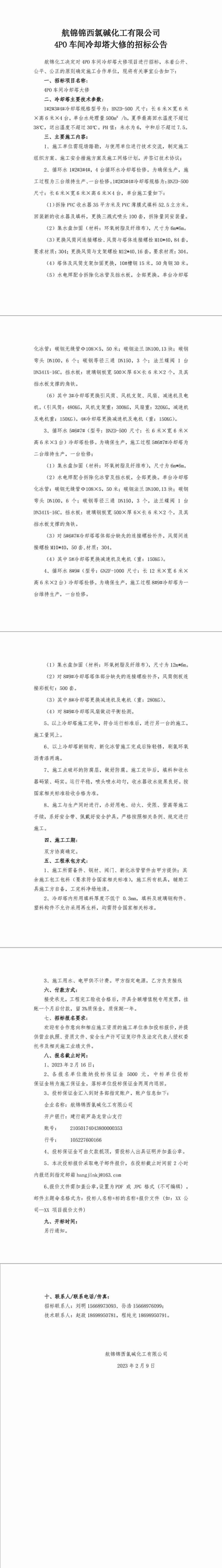 招标公告（4PO车间冷却塔大修）-1_副本.jpg