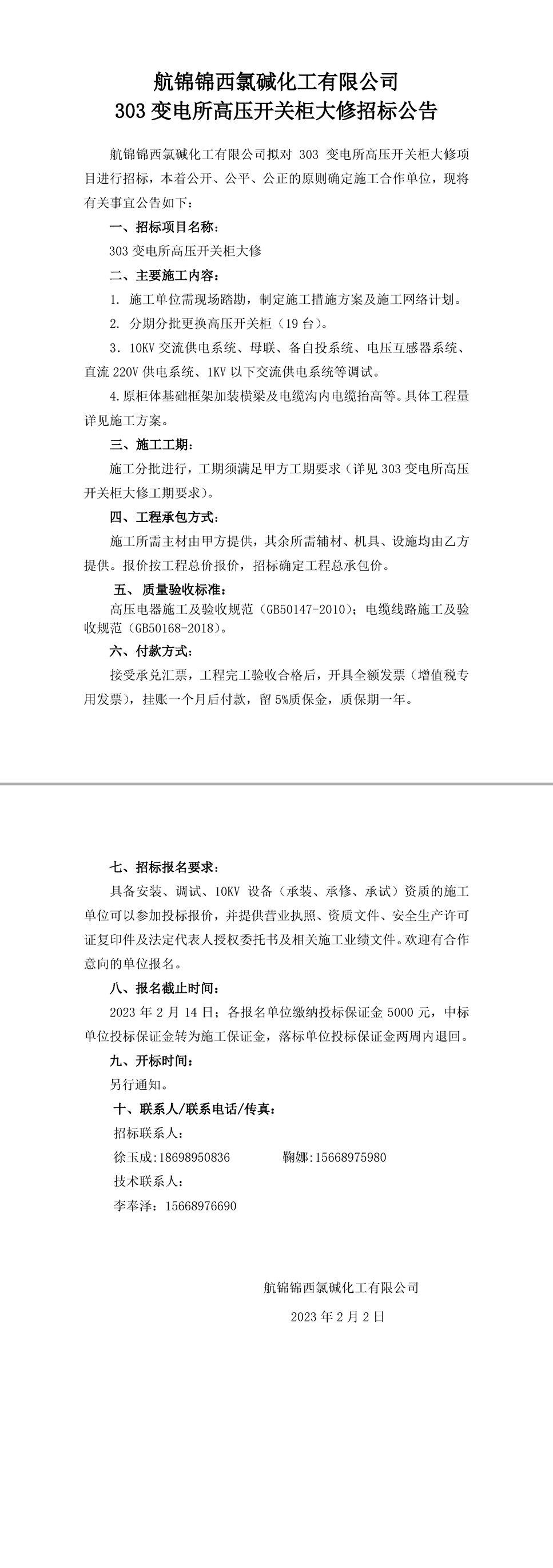 招标公告（航锦化工303变电所高压开关柜大修）-1 拷贝_副本.jpg