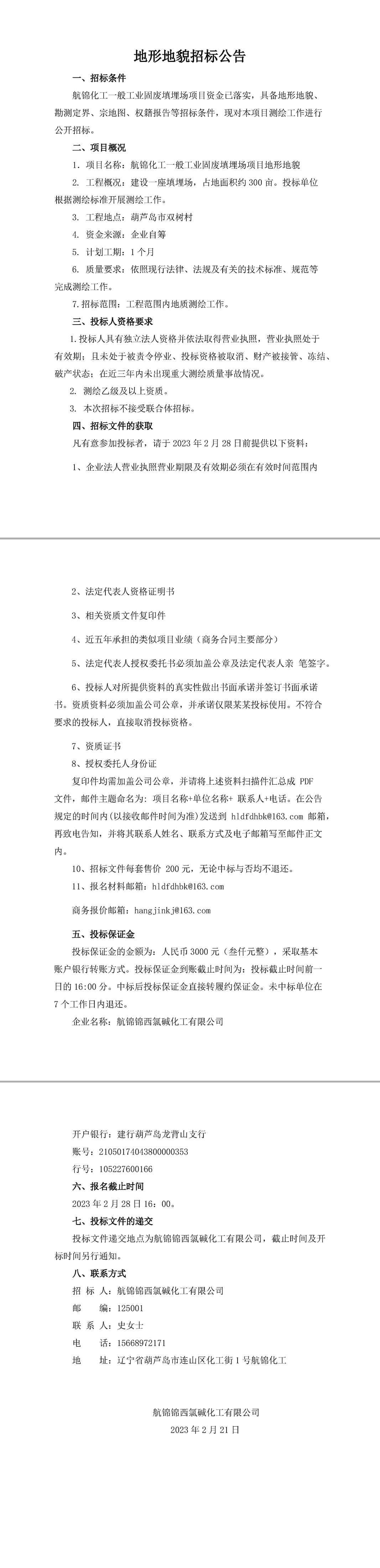 地形地貌招标公告-1_副本.jpg