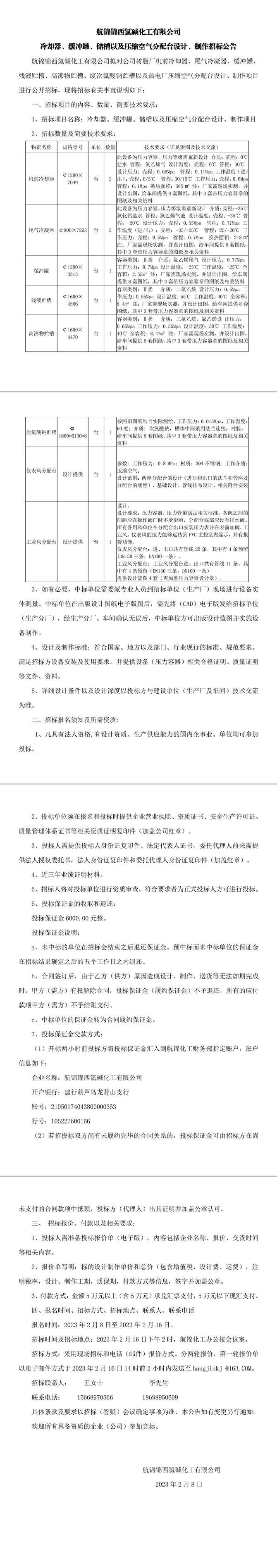 冷却器、缓冲罐、储槽以及压缩空气分配台设计、制作招标公告0-1_副本.jpg