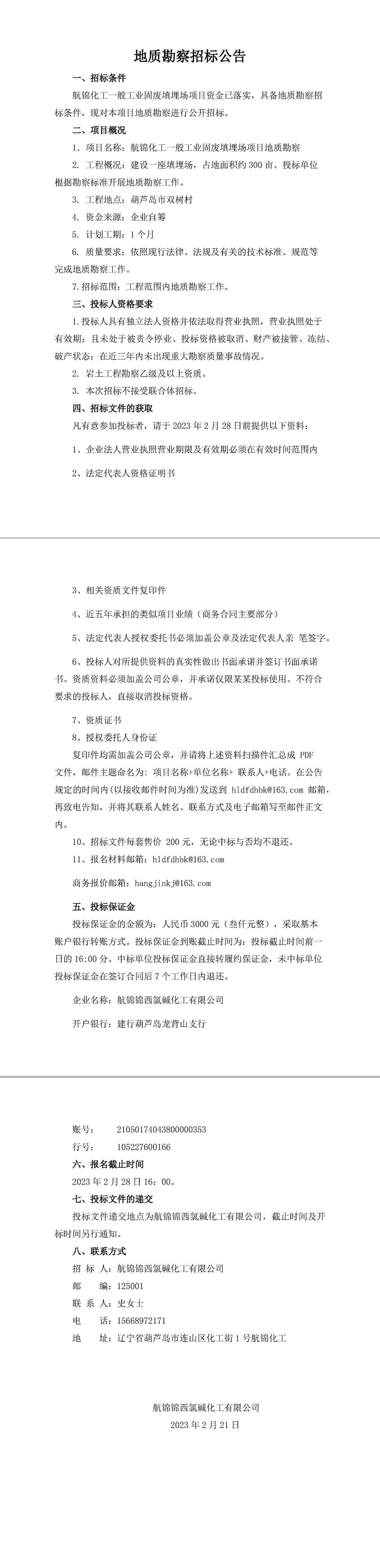 地质勘察招标公告-1_副本_副本.jpg