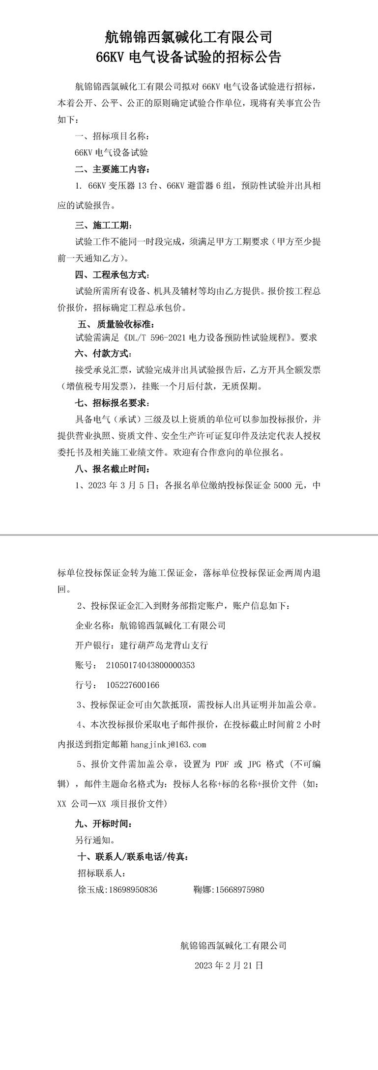 招标公告（航锦锦西氯碱化工有限公司66KV电气设备试验）-1_副本.jpg