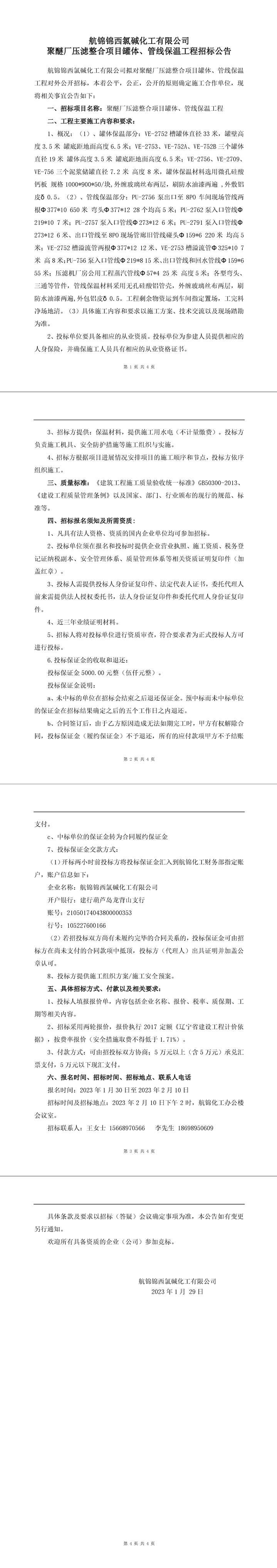 聚醚厂压滤整合项目罐体、管线保温工程招标公告-1_副本.jpg