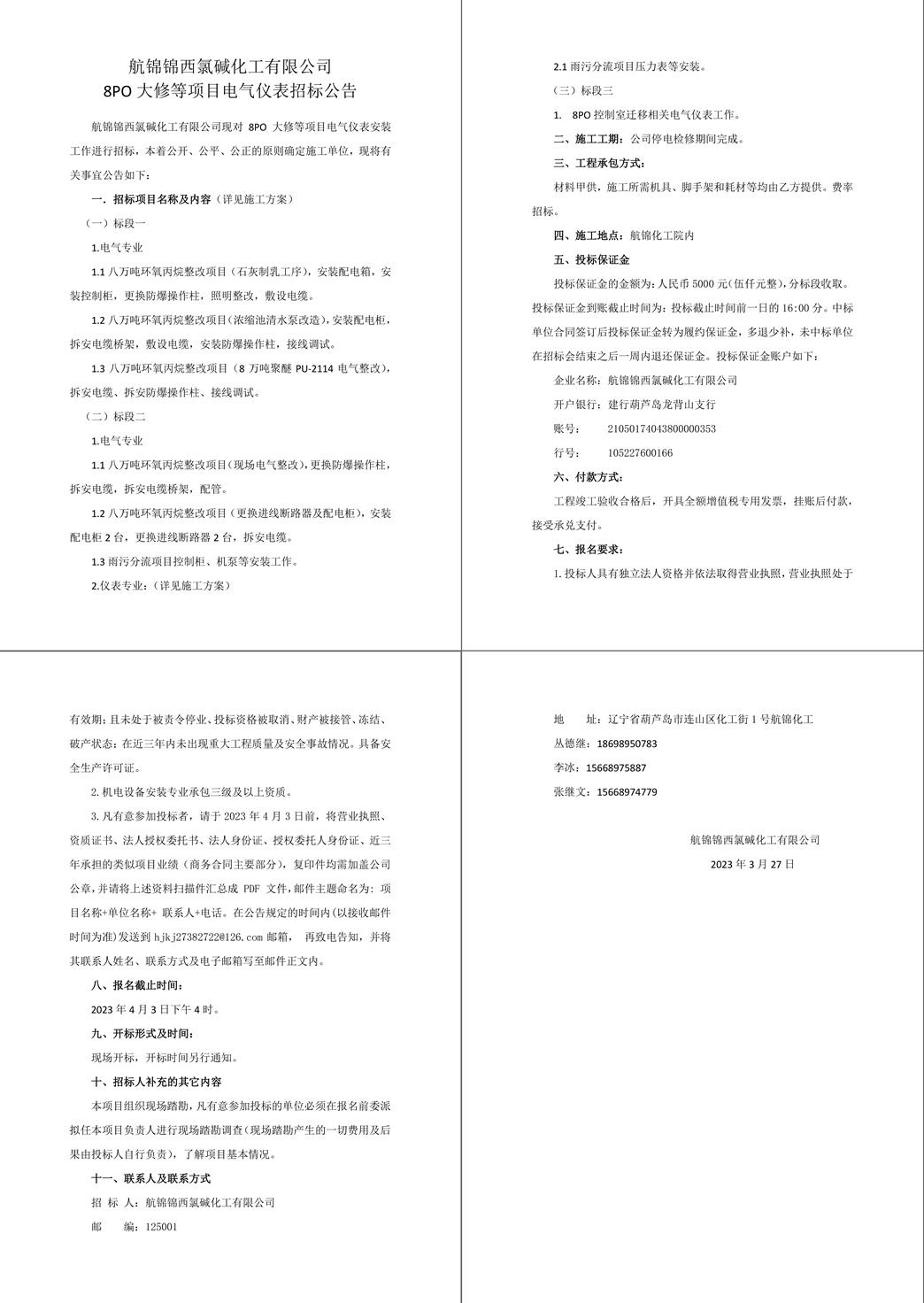 8PO大修等项目电气仪表招标公告-1_副本.jpg