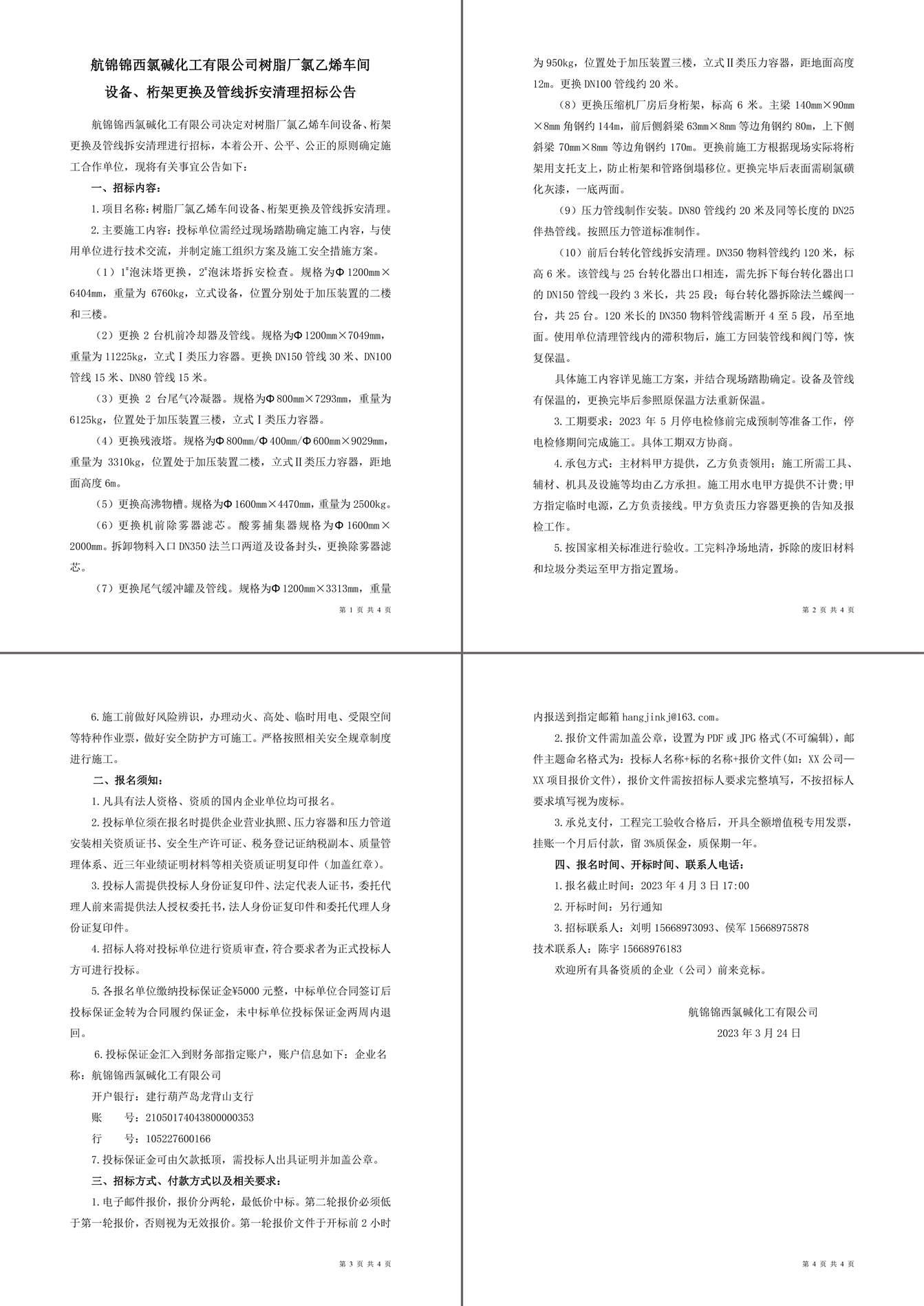 招标公告（树脂厂氯乙烯车间设备、桁架更换及管线拆安清理）-1_副本.jpg