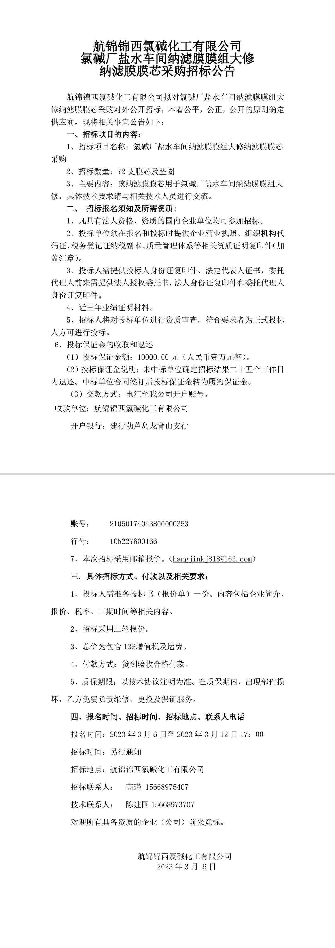 招标公告（盐水车间纳滤膜膜芯）-1_副本.jpg